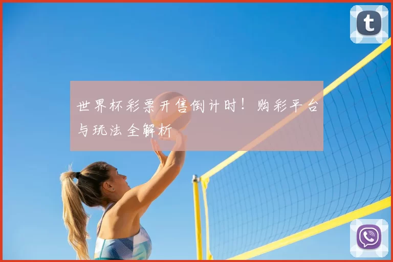 世界杯彩票开售倒计时！购彩平台与玩法全解析