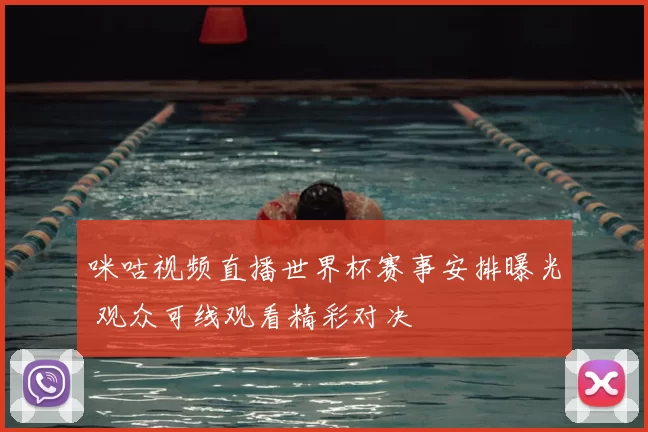 咪咕视频直播世界杯赛事安排曝光 观众可线观看精彩对决