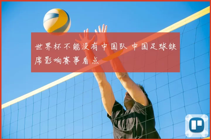 世界杯不能没有中国队 中国足球缺席影响赛事看点
