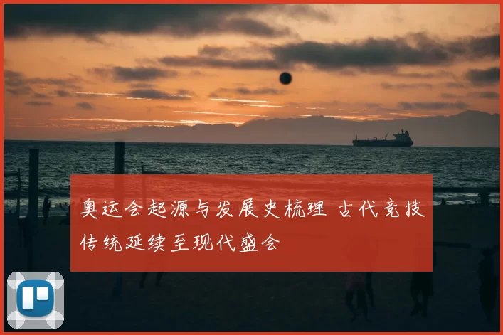 奥运会起源与发展史梳理 古代竞技传统延续至现代盛会