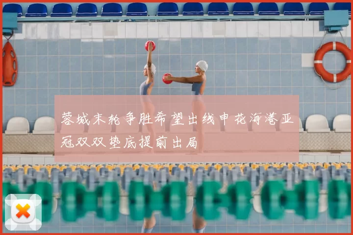 蓉城末轮争胜希望出线申花海港亚冠双双垫底提前出局