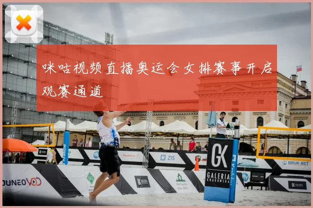 咪咕视频直播奥运会女排赛事开启观赛通道
