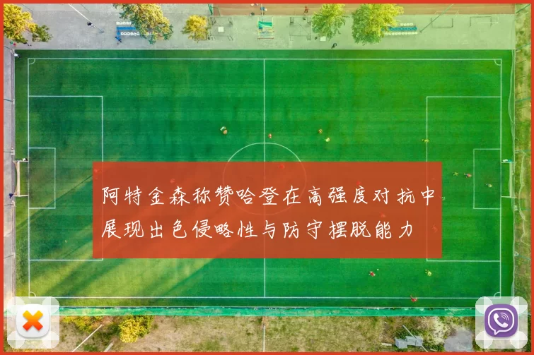 阿特金森称赞哈登在高强度对抗中展现出色侵略性与防守摆脱能力