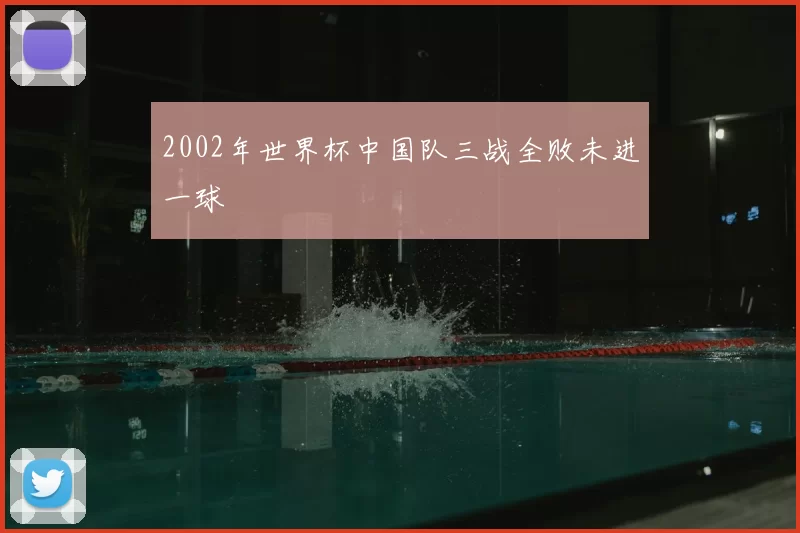 2002年世界杯中国队三战全败未进一球