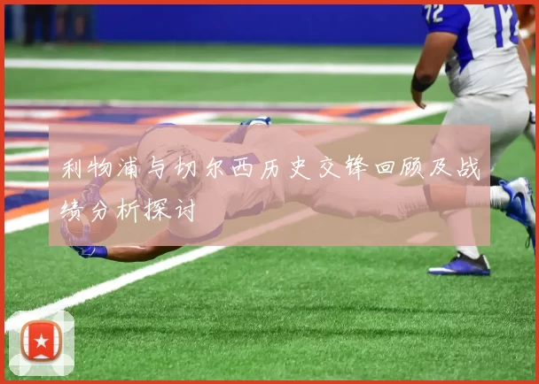 利物浦与切尔西历史交锋回顾及战绩分析探讨