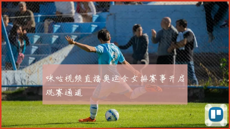 咪咕视频直播奥运会女排赛事开启观赛通道