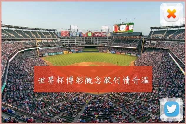 世界杯博彩概念股行情升温
