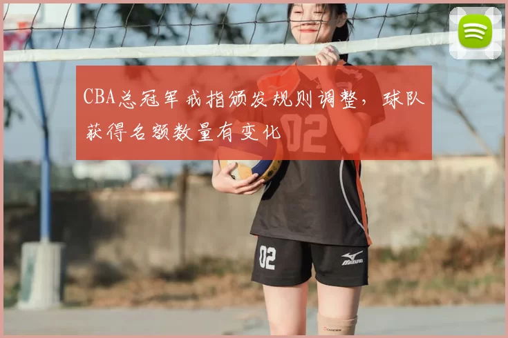 CBA总冠军戒指颁发规则调整,球队获得名额数量有变化