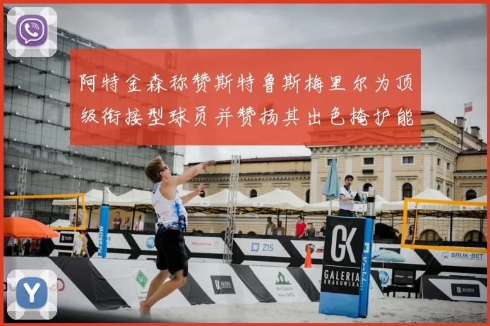 阿特金森称赞斯特鲁斯梅里尔为顶级衔接型球员并赞扬其出色掩护能力