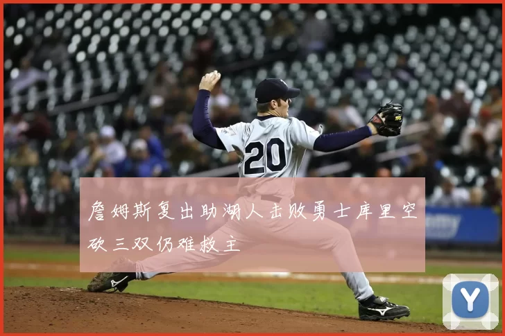 詹姆斯复出助湖人击败勇士库里空砍三双仍难救主