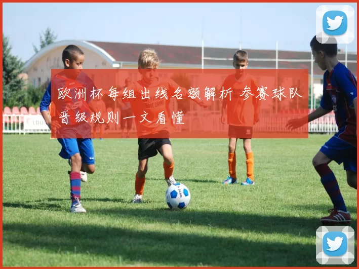 欧洲杯每组出线名额解析 参赛球队晋级规则一文看懂