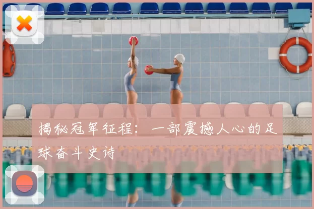 揭秘冠军征程：一部震撼人心的足球奋斗史诗