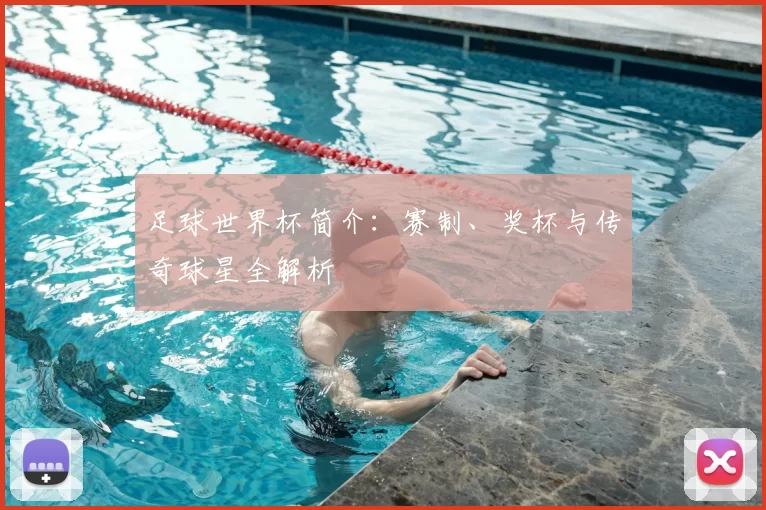 足球世界杯简介:赛制、奖杯与传奇球星全解析