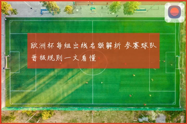 欧洲杯每组出线名额解析 参赛球队晋级规则一文看懂