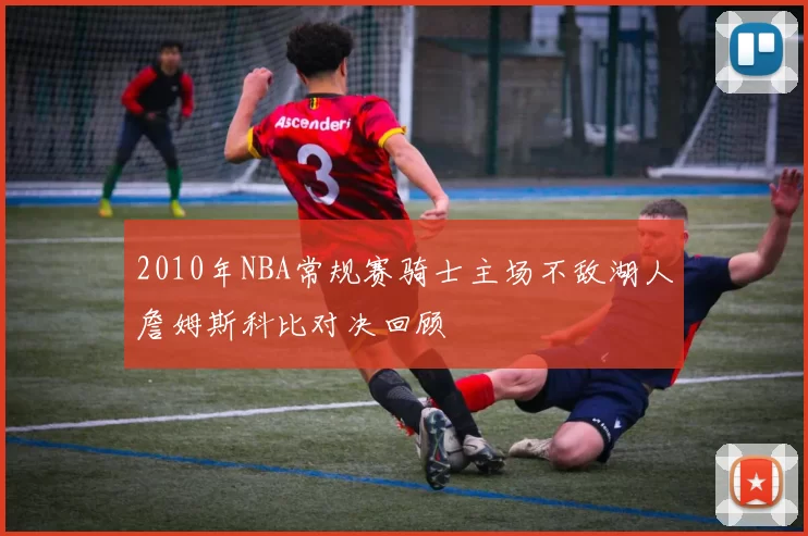 2010年NBA常规赛骑士主场不敌湖人詹姆斯科比对决回顾