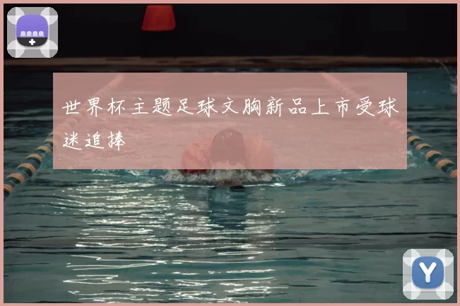 世界杯主题足球文胸新品上市受球迷追捧