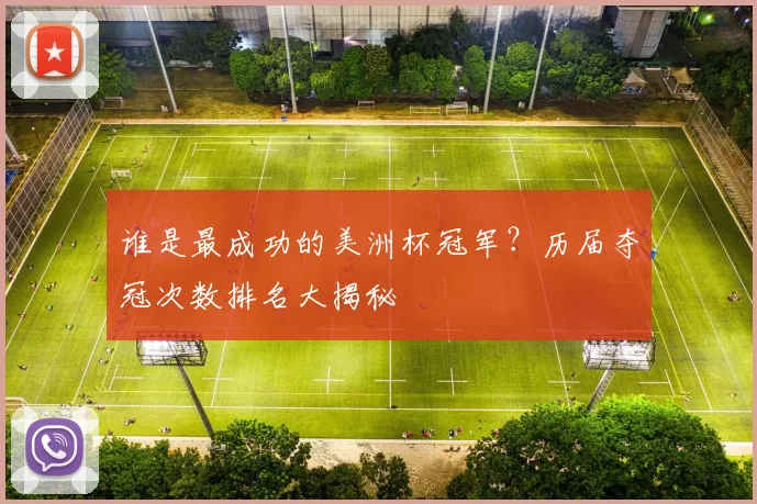 谁是最成功的美洲杯冠军?历届夺冠次数排名大揭秘