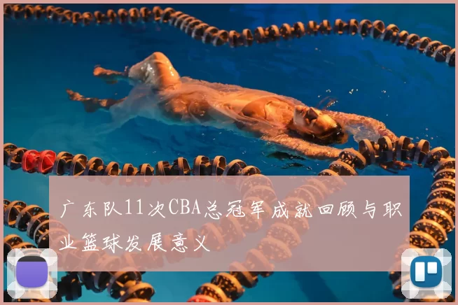 广东队11次CBA总冠军成就回顾与职业篮球发展意义