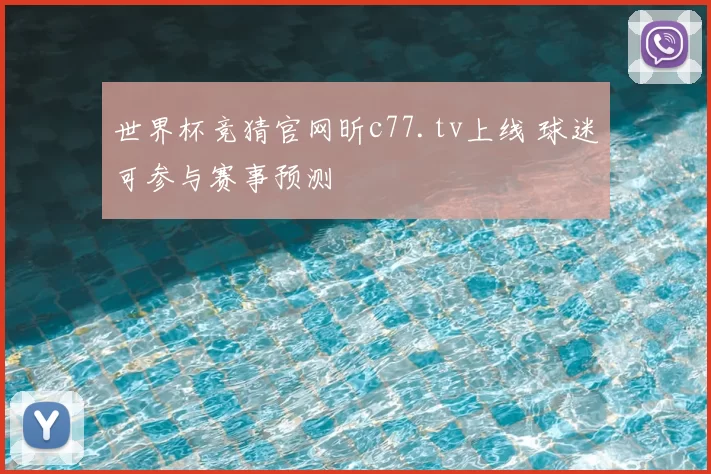 世界杯竞猜官网昕c77.tv上线 球迷可参与赛事预测