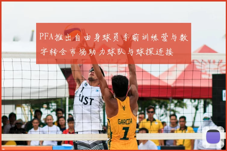 PFA推出自由身球员季前训练营与数字转会市场助力球队与球探连接