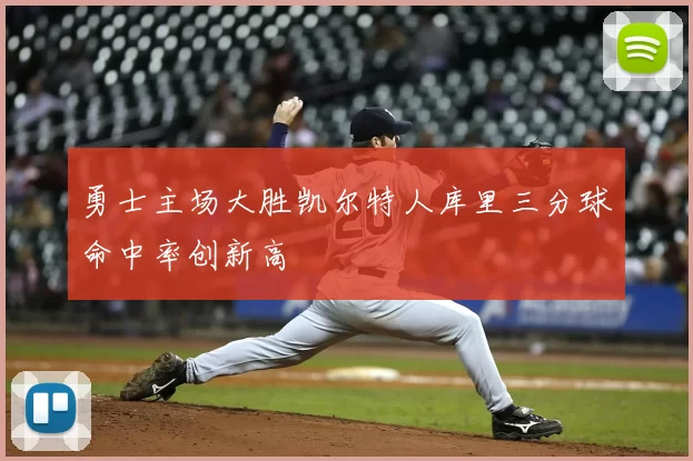 勇士主场大胜凯尔特人库里三分球命中率创新高
