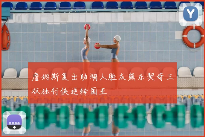 詹姆斯复出助湖人胜灰熊东契奇三双独行侠逆转国王