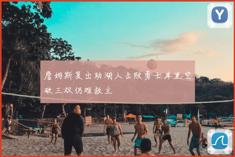 詹姆斯复出助湖人击败勇士库里空砍三双仍难救主