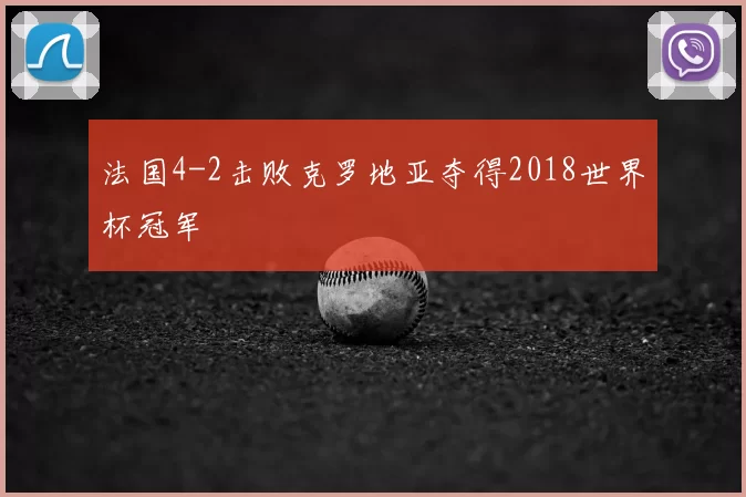 法国4-2击败克罗地亚夺得2018世界杯冠军