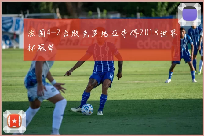 法国4-2击败克罗地亚夺得2018世界杯冠军