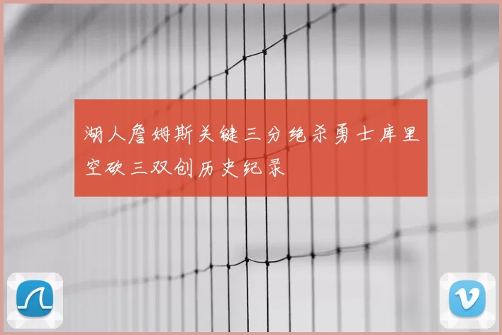 湖人詹姆斯关键三分绝杀勇士库里空砍三双创历史纪录