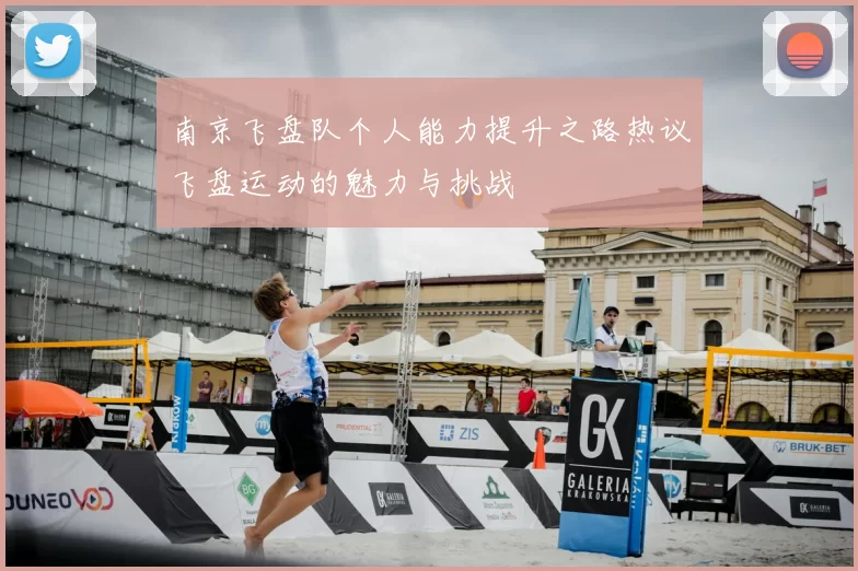 南京飞盘队个人能力提升之路热议飞盘运动的魅力与挑战