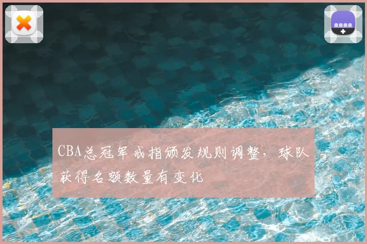 CBA总冠军戒指颁发规则调整,球队获得名额数量有变化