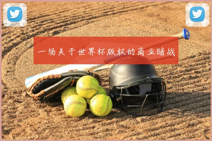 一场关于世界杯版权的商业暗战