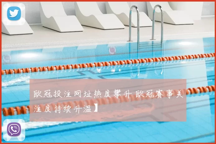 欧冠投注网址热度攀升 欧冠赛事关注度持续升温】