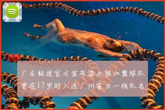 广东铭途官方宣布温永骏加盟球队曾在17岁时入选广州富力一线队名单
